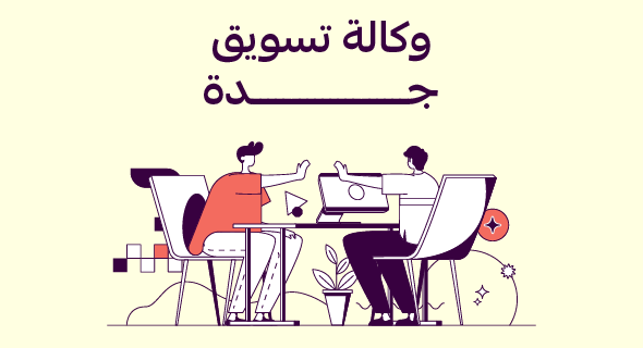 وكالة تسويق جدة